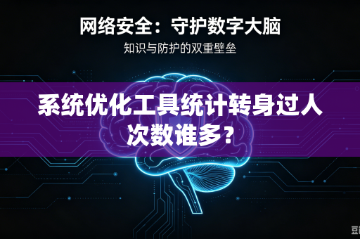 系统优化工具统计转身过人次数谁多？