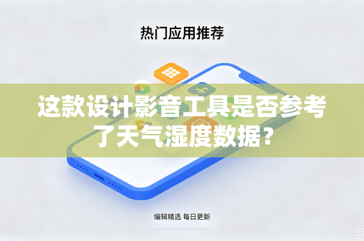 这款设计影音工具是否参考了天气湿度数据？