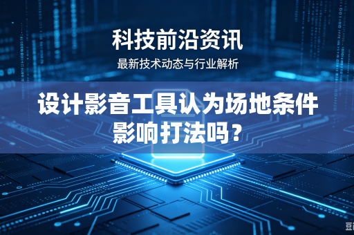 设计影音工具认为场地条件影响打法吗？