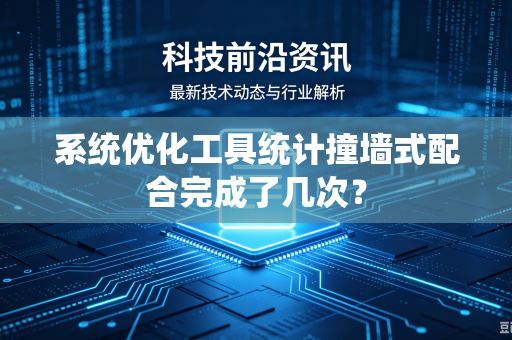 系统优化工具统计撞墙式配合完成了几次？