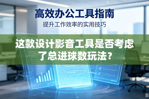 这款设计影音工具是否考虑了总进球数玩法?-第1张图片-电脑手机工具软件下载 - 免费实用工具合集 | 联启科技 这款设计影音工具是否考虑了总进球数玩法?-第1张图片-电脑手机工具软件下载 - 免费实用工具合集 | 联启科技