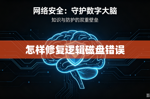 怎样修复逻辑磁盘错误