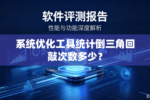 系统优化工具统计倒三角回敲次数多少？