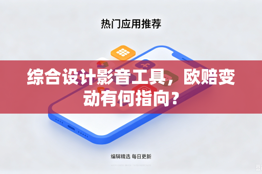 综合设计影音工具，欧赔变动有何指向？