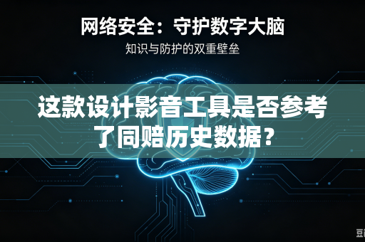这款设计影音工具是否参考了同赔历史数据？