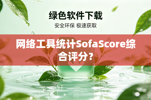 网络工具统计SofaScore综合评分？