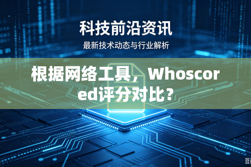 根据网络工具，Whoscored评分对比？