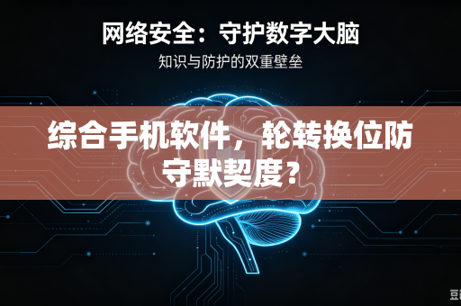 综合手机软件，轮转换位防守默契度？