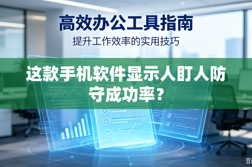 这款手机软件显示人盯人防守成功率？