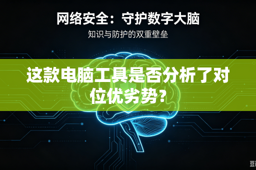 这款电脑工具是否分析了对位优劣势？
