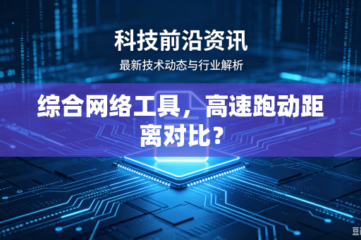 综合网络工具，高速跑动距离对比？
