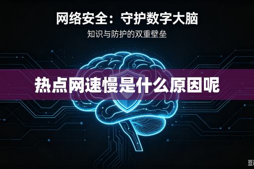 热点网速慢是什么原因呢