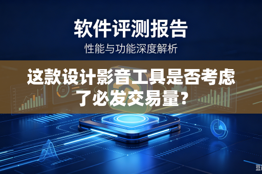 这款设计影音工具是否考虑了必发交易量？
