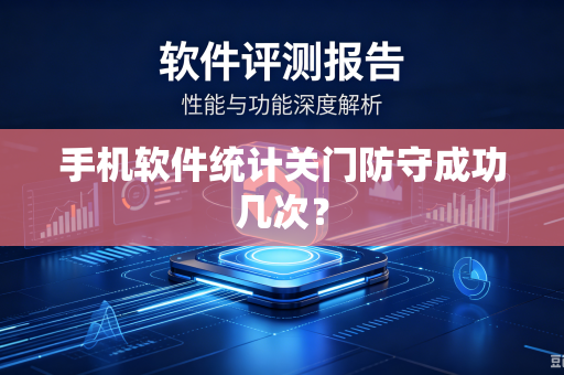 手机软件统计关门防守成功几次？