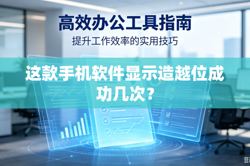 这款手机软件显示造越位成功几次？