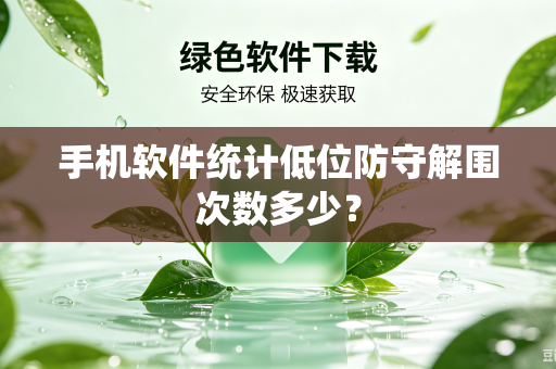 手机软件统计低位防守解围次数多少？