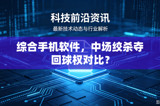 综合手机软件，中场绞杀夺回球权对比？