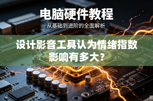 设计影音工具认为情绪指数影响有多大？