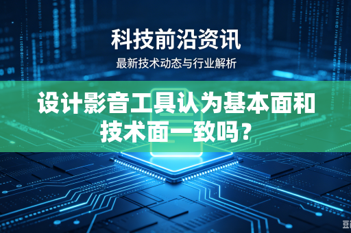 设计影音工具认为基本面和技术面一致吗？