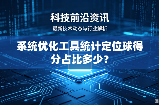 系统优化工具统计定位球得分占比多少？