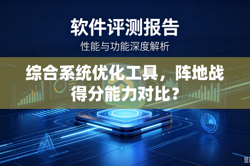 综合系统优化工具，阵地战得分能力对比？
