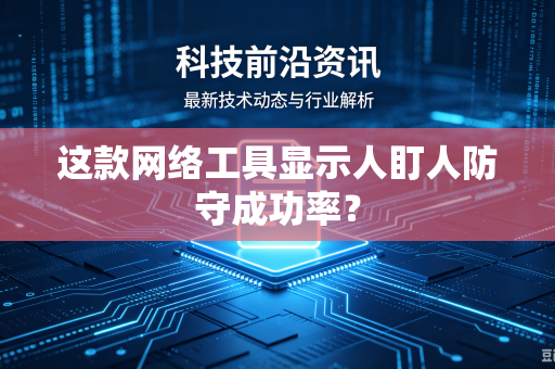 这款网络工具显示人盯人防守成功率？