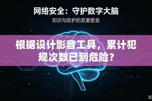 根据设计影音工具，累计犯规次数已到危险？