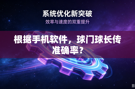 根据手机软件，球门球长传准确率？