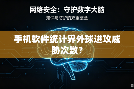 手机软件统计界外球进攻威胁次数？