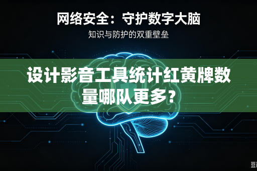 设计影音工具统计红黄牌数量哪队更多？