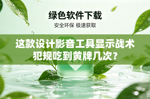 这款设计影音工具显示战术犯规吃到黄牌几次？