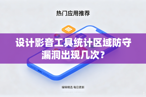 设计影音工具统计区域防守漏洞出现几次？