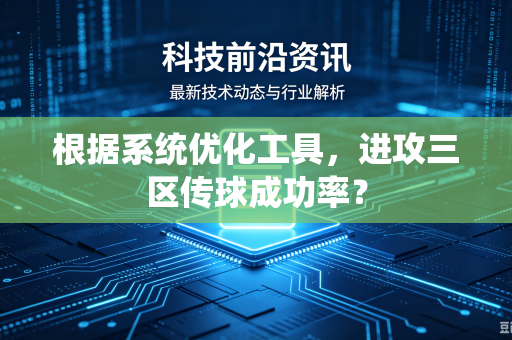 根据系统优化工具，进攻三区传球成功率？