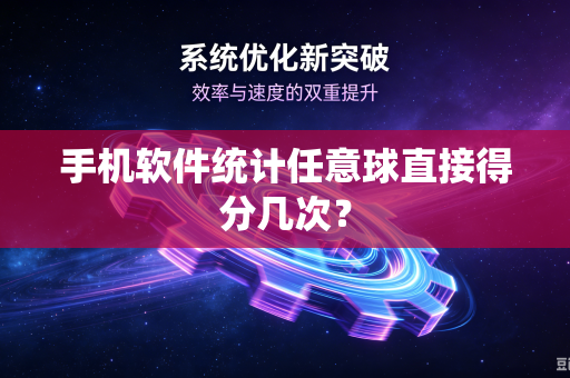 手机软件统计任意球直接得分几次？