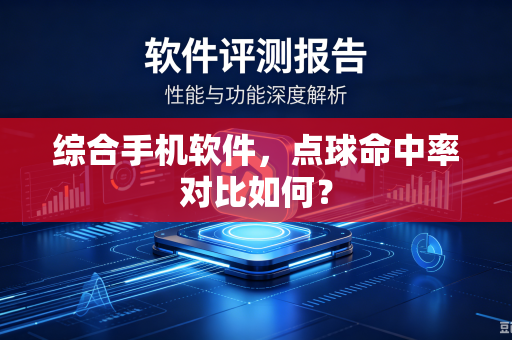 综合手机软件，点球命中率对比如何？