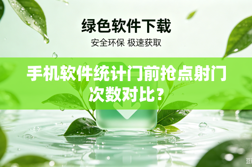 手机软件统计门前抢点射门次数对比？