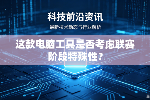 这款电脑工具是否考虑联赛阶段特殊性？