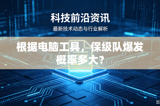 根据电脑工具，保级队爆发概率多大？