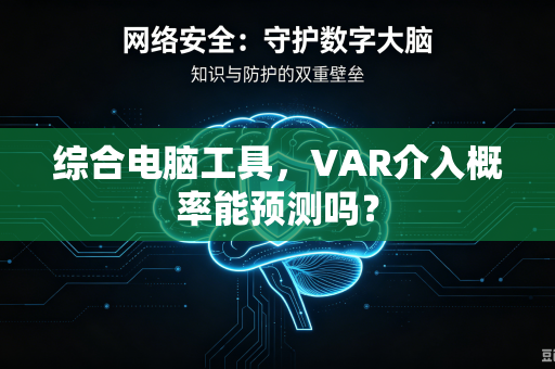 综合电脑工具，VAR介入概率能预测吗？