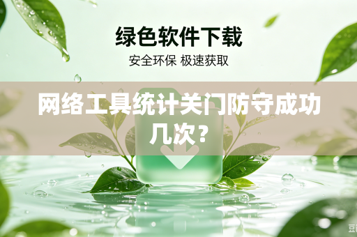 网络工具统计关门防守成功几次？-第1张图片-电脑手机工具软件下载 - 免费实用工具合集 | 联启科技