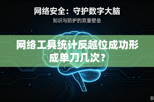 网络工具统计反越位成功形成单刀几次?-第1张图片-电脑手机工具软件下载 - 免费实用工具合集 | 联启科技 网络工具统计反越位成功形成单刀几次?-第1张图片-电脑手机工具软件下载 - 免费实用工具合集 | 联启科技