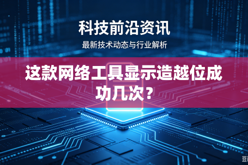 这款网络工具显示造越位成功几次？