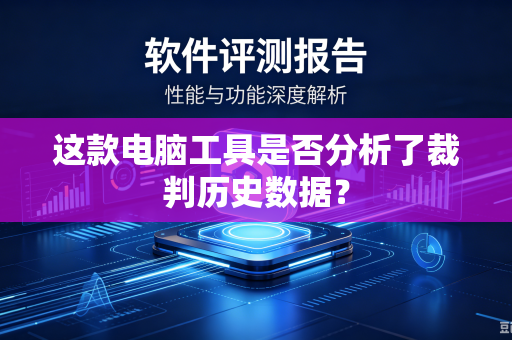 这款电脑工具是否分析了裁判历史数据？