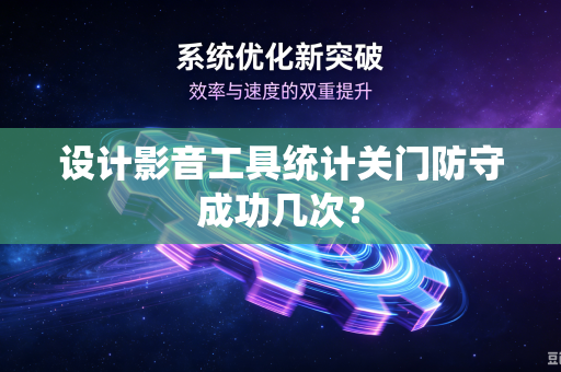 设计影音工具统计关门防守成功几次？