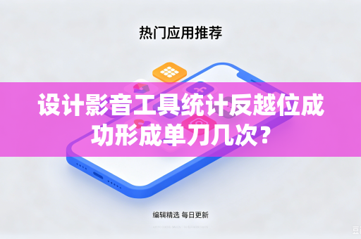 设计影音工具统计反越位成功形成单刀几次？