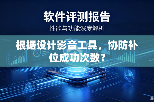 根据设计影音工具，协防补位成功次数？