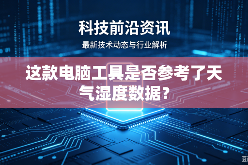 这款电脑工具是否参考了天气湿度数据？