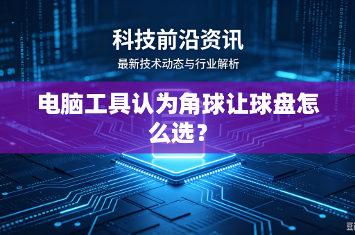 电脑工具认为角球让球盘怎么选？