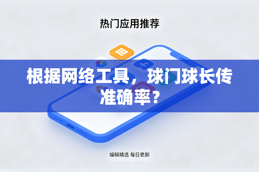 根据网络工具，球门球长传准确率？