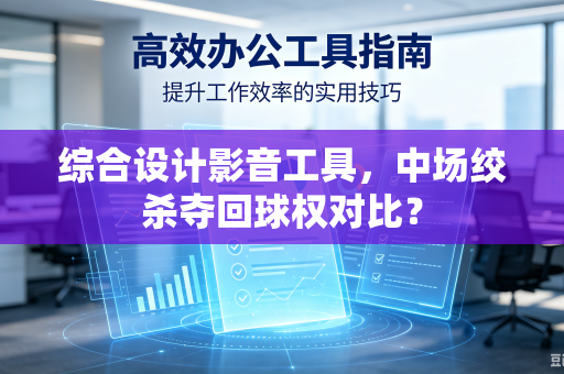 综合设计影音工具，中场绞杀夺回球权对比？